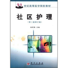 21世纪高等医学院校教材：社区护理（第2版）（修订版）
