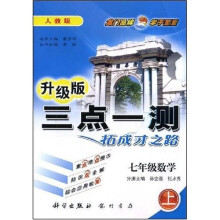 三点一测:7年级数学(上)(人教版)
