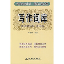 写作词库