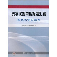 光学仪器常用标准汇编：其他光学仪器卷