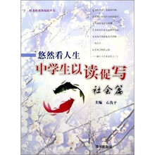 悠然看人生：以读促写社会篇