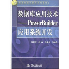 数据库应用技术-PowerBuilder应用系统开发