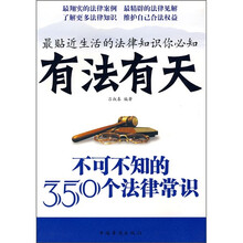 有法有天：不可不知的350个法律常识