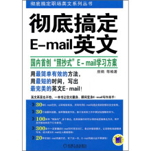 彻底搞定E-mail英文