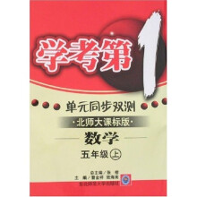 学考第一单元同步双测：小学5年级数学（上）（北师大）