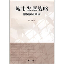 城市发展战略：案例实证研究