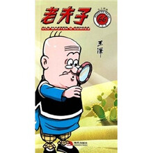 老夫子66：火上烧油（现代版）