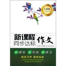 新课程同步达标作文(7年级下册)(人教版)