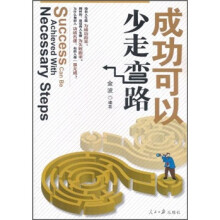 成功可以少走弯路