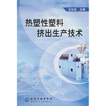 热塑性塑料挤出生产技术