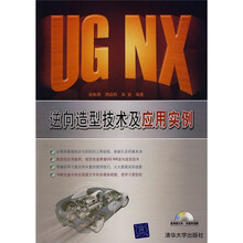 UG NX逆向造型技术及应用实例（附光盘）