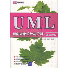 UML面向对象设计与分析基础教程