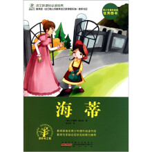 语文新课标必读经典：海蒂