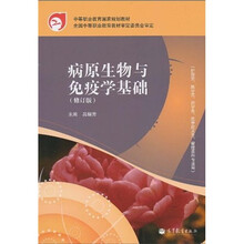 中等职业教育国家规划教材:病原生物与免疫学基础(修订版)