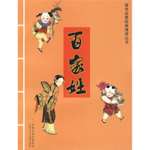 国学启蒙经典诵读丛书：百家姓