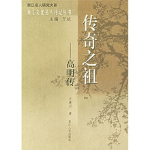 传奇之祖：高明传