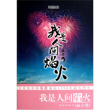 我是人间焰火