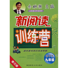 初中生新阅读训练营(9年级)(修订版)