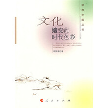 文化嬗变的时代色彩