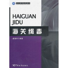 海关高等教育教材：海关稽毒