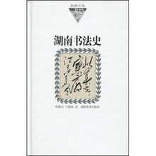 湖南书法史