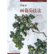 谭建丞画葡萄技法