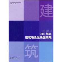 21世纪高等院校精品规划教材:3ds Max建筑场景效果图表现