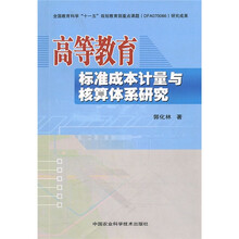 高等教育标准成本计量与核算体系研究