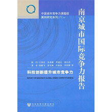 南京城市国际竞争力报告