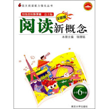 语文阅读能力强化丛书:阅读新概念(小学6年级)(第3版)