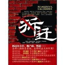 拆迁：黑白两道的争夺，官商之间的博弈