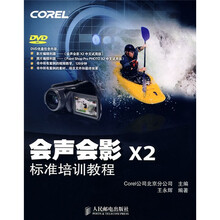 会声会影X2标准培训教程（附DVD光盘1张）