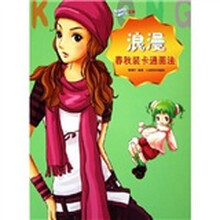 服饰搭配卡通技法宝典：浪漫春秋装卡通画法
