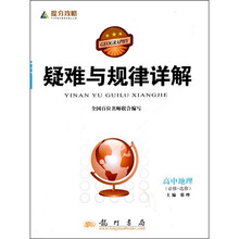 提分攻略·疑难与规律详解：高中地理（必修+选修）