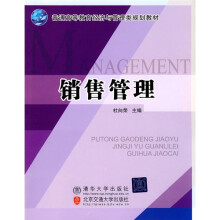 普通高等教育经济与管理类规划教材:销售管理