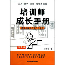 培训师成长手册：课程开发实用技巧与工具