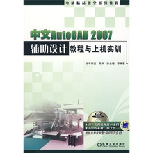 中文AutoCAD 2007辅助设计教程与上机实训(附光盘)