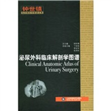 钟世镇临床解剖学图谱全集：泌尿外科临床解剖学图谱