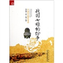 中国历史朝代更迭：战国七雄的纷争