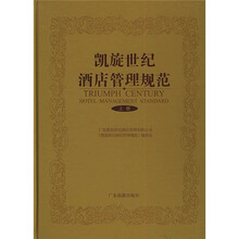 凯旋世纪酒店管理规范（套装共2册）