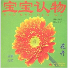 宝宝认物：花卉