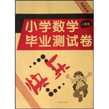 乐学丛书：小学数学毕业测试卷（人教版）