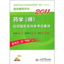 2011药学(师)应试指导及历年考点串讲
