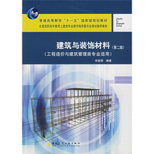 普通高等教育“十一五”国家级规划教材：建筑与装饰材料（第2版）（工程造价与建筑管理类专业适用）