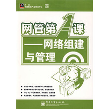 网管第1课:网络组建与管理