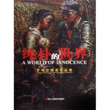 纯朴的世界:罗中立油画作品集