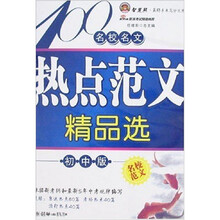 名校名文热点范文精品选(初中版)