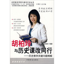 胡柏玲与历史课改同行：历史教学关键问题精解