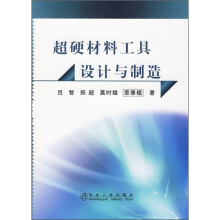 超硬材料工具设计与制造
