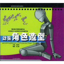 高等院校动画专业教程：动画角色造型